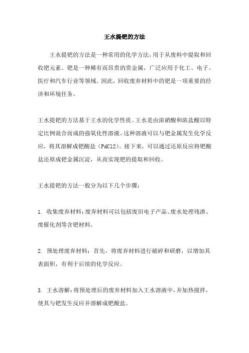 王水提钯的方法