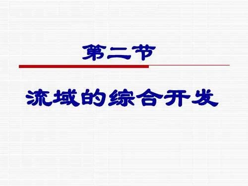 32流域的综合开发