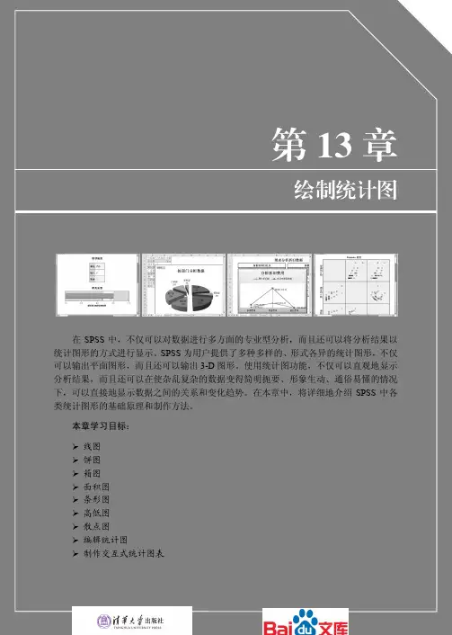 SPSS数据统计与分析标准教程绘制统计图