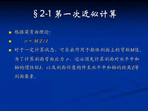 船舶强度与结构设计多媒体课件第二章PPT课件