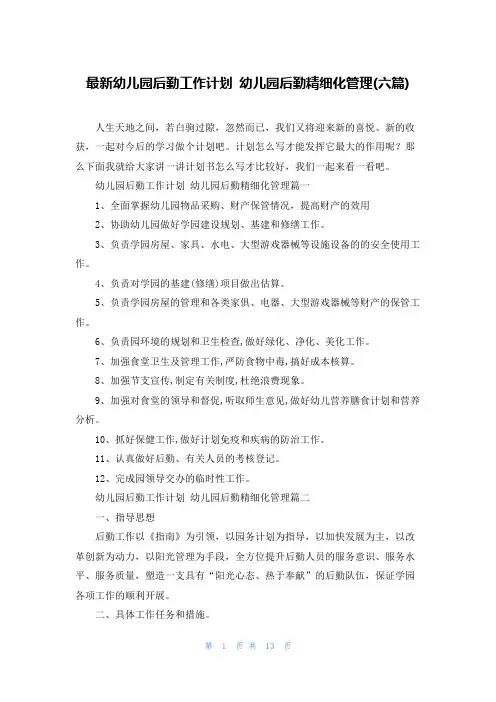 最新幼儿园后勤工作计划 幼儿园后勤精细化管理(六篇)