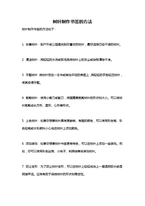 树叶制作书签的方法