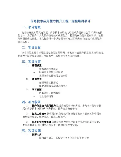 信息技术应用能力提升工程”()-远程培训项目》