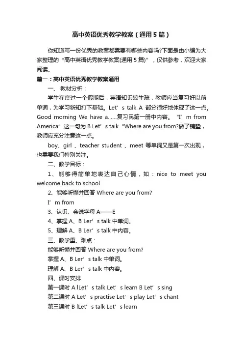 高中英语优秀教学教案（通用5篇）