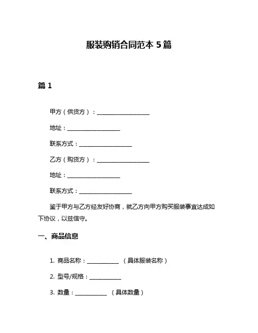 服装购销合同范本5篇