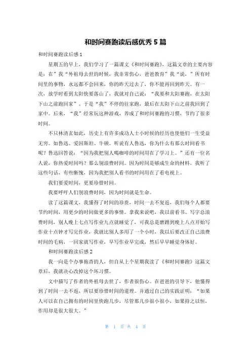 和时间赛跑读后感优秀5篇