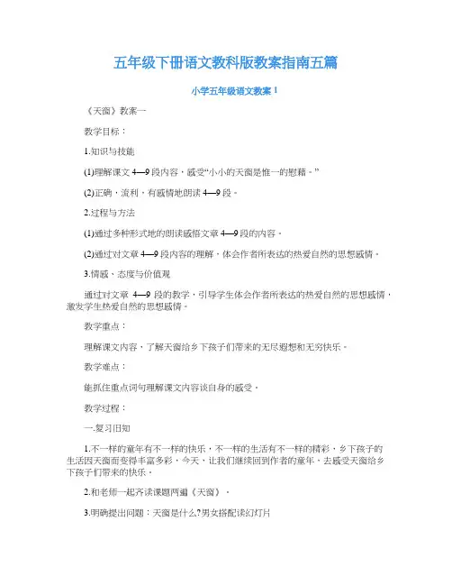五年级下册语文教科版教案指南五篇_1