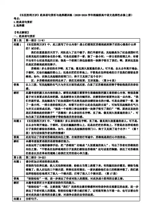 2023-2024学年统编版高中语文选择性必修上册《长征胜利万岁》经典语句赏析与选择题训练  