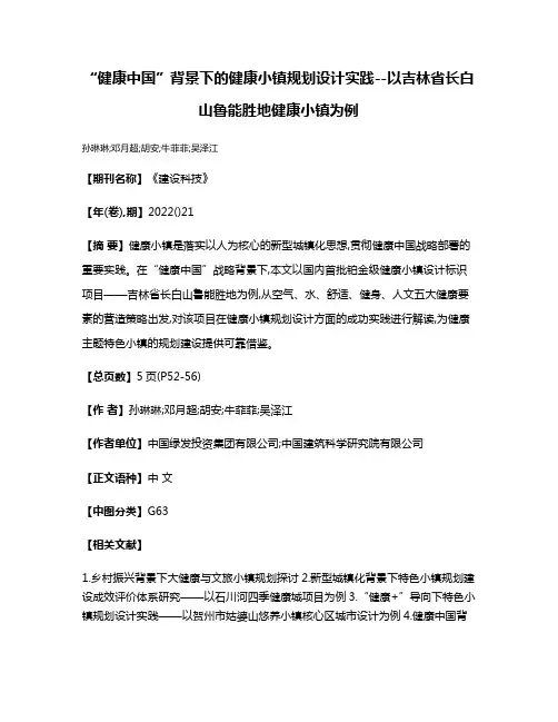 “健康中国”背景下的健康小镇规划设计实践--以吉林省长白山鲁能胜地健康小镇为例