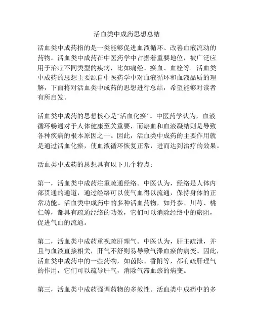 活血类中成药思想总结