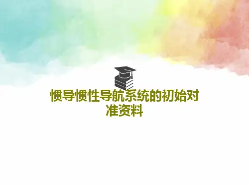 惯导惯性导航系统的初始对准资料共50页