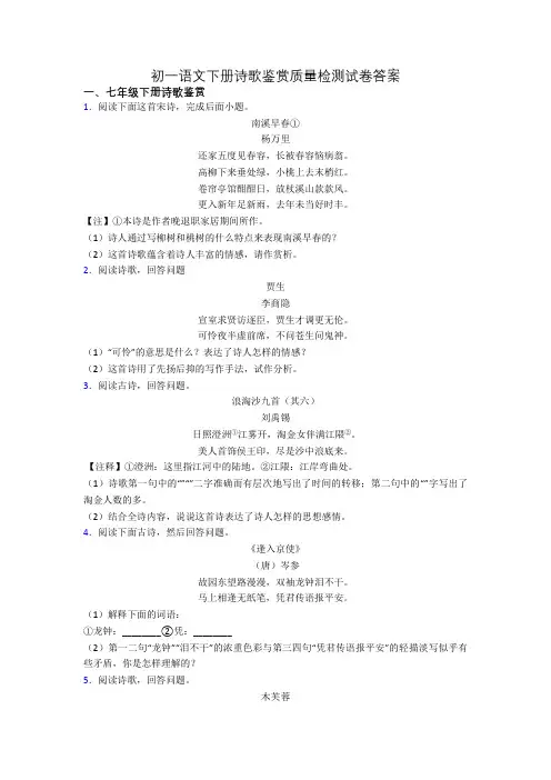初一语文下册诗歌鉴赏质量检测试卷答案