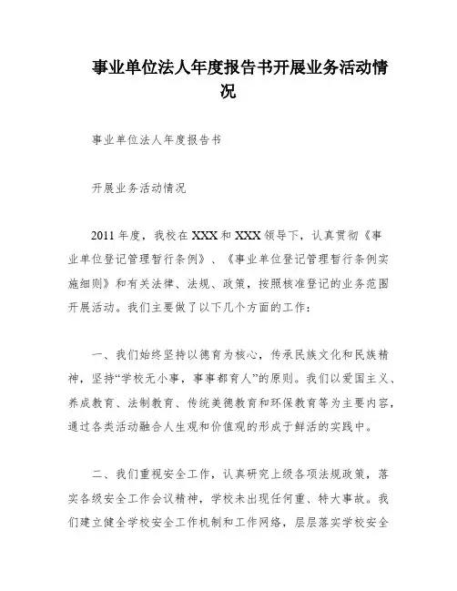 事业单位法人年度报告书开展业务活动情况