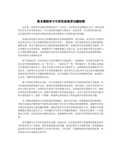 美术课程学习中的性别差异问题初探