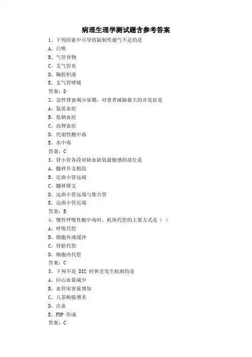 病理生理学测试题含参考答案