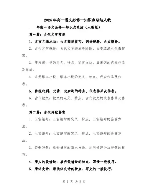 2024年高一语文必修一知识点总结人教