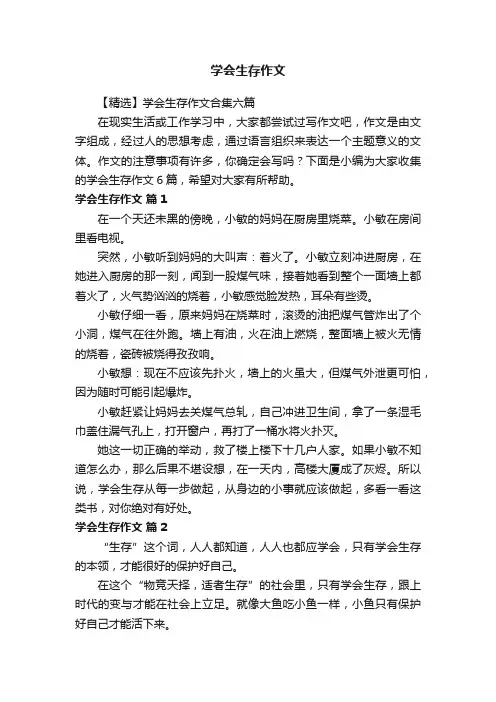 【精选】学会生存作文合集六篇
