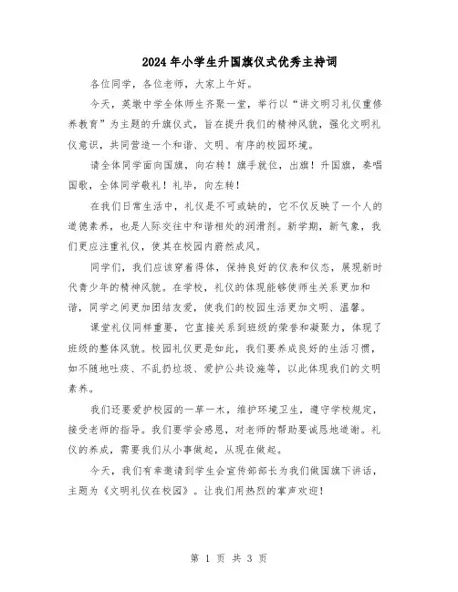 2024年小学生升国旗仪式优秀主持词(二篇)