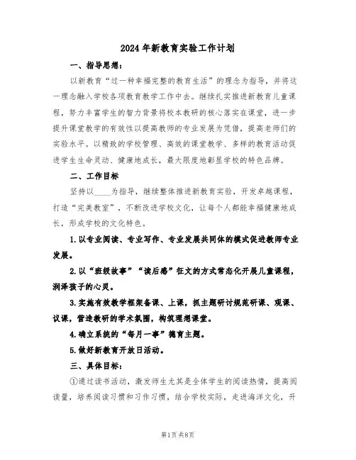 2024年新教育实验工作计划（二篇）