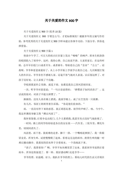 关于关爱的作文900字