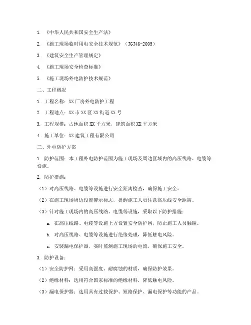 厂房外电防护专项方案
