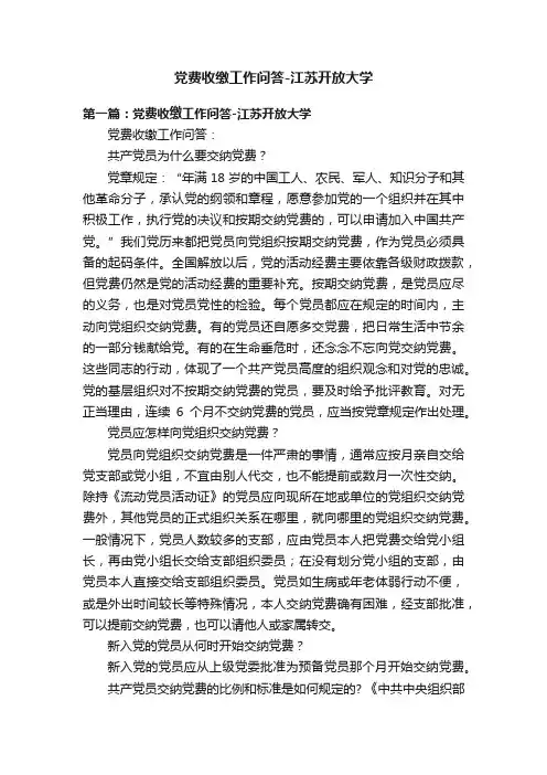 党费收缴工作问答-江苏开放大学