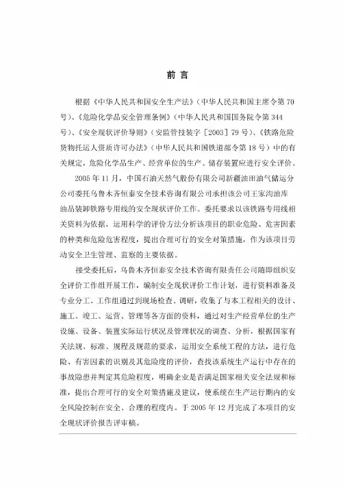 新疆王家沟油库铁路专用线现状安全评价报告