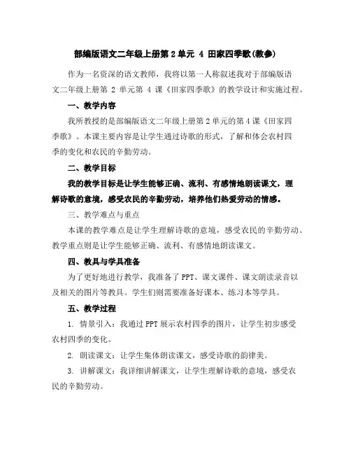 部编版语文二年级上册第2单元4田家四季歌(教参)