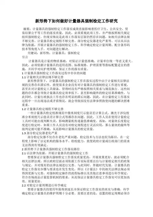 新形势下如何做好计量器具强制检定工作研究