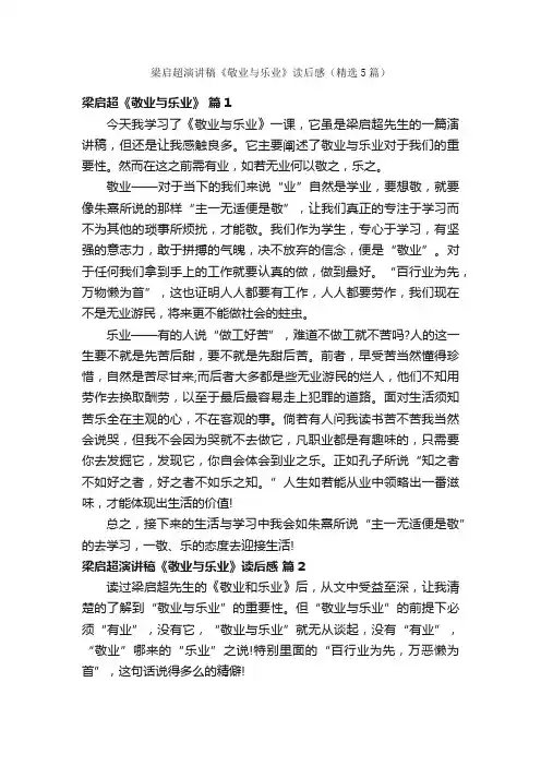 梁启超演讲稿《敬业与乐业》读后感（精选5篇）
