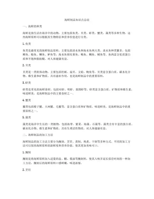 海鲜制品知识点总结