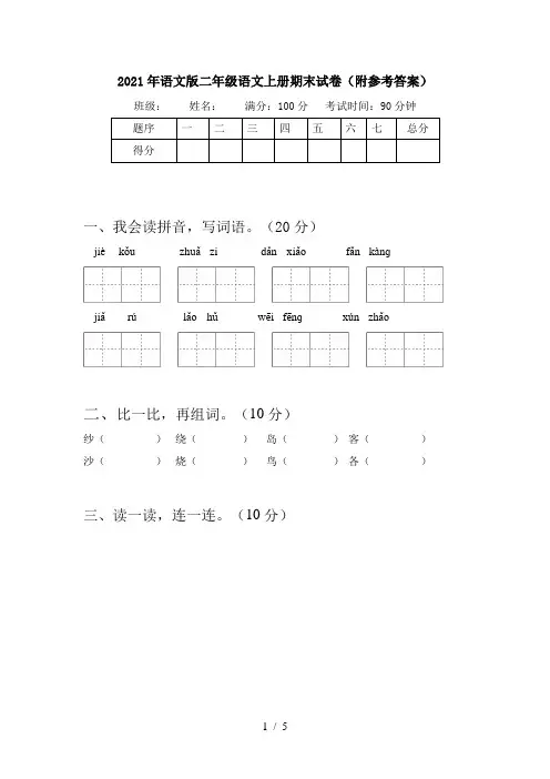 2021年语文版二年级语文上册期末试卷(附参考答案)