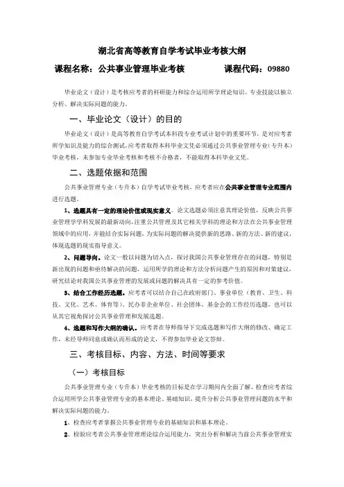 09880 公共事业管理毕业考核  自考考试大纲