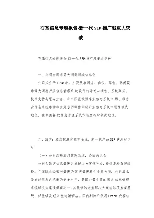 石基信息专题报告-新一代SEP推广迎重大突破