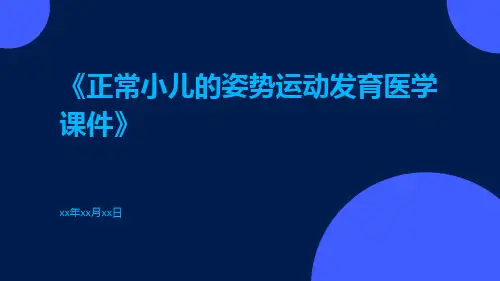 正常小儿的姿势运动发育医学课件