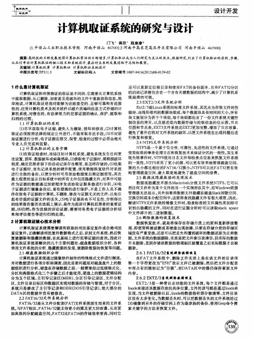 计算机取证系统的研究与设计