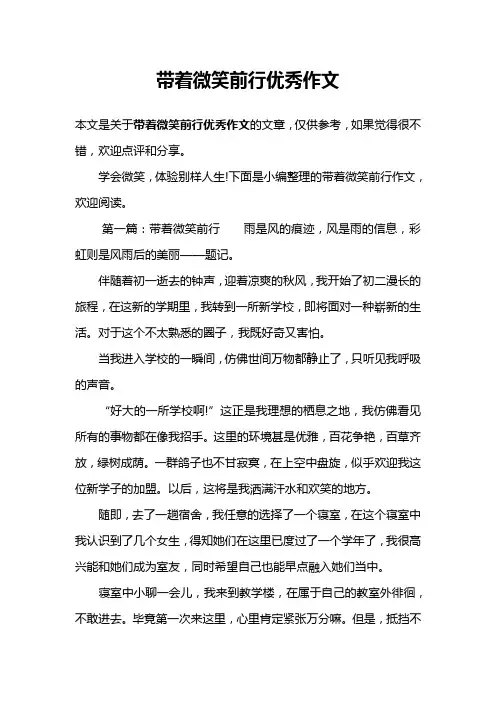 带着微笑前行优秀作文