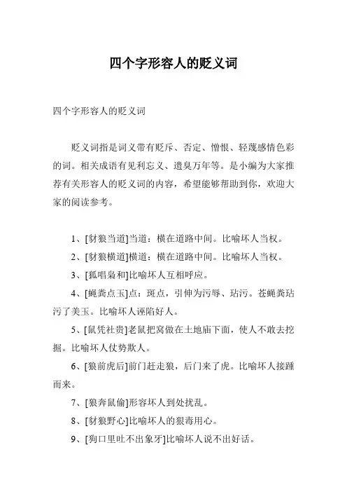 四个字形容人的贬义词
