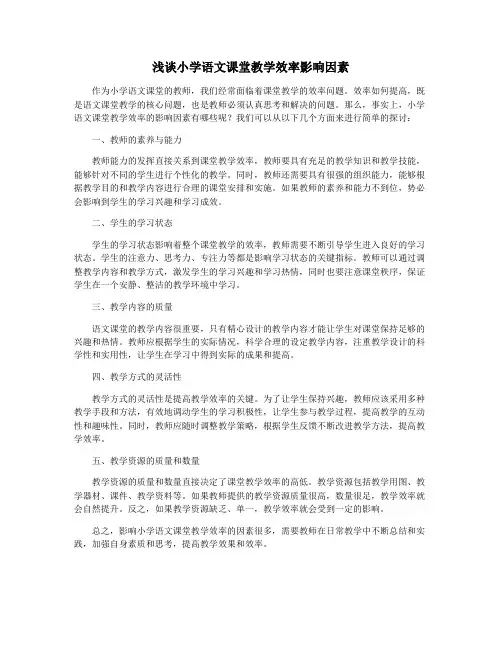 浅谈小学语文课堂教学效率影响因素