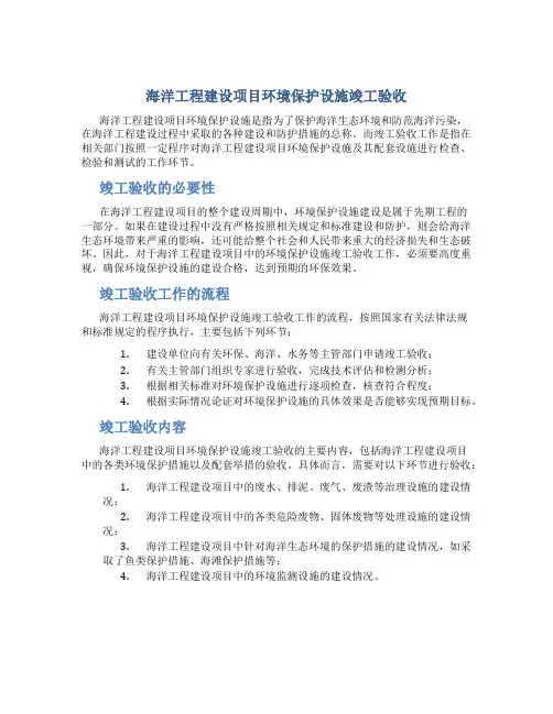 海洋工程建设项目环境保护设施竣工验收