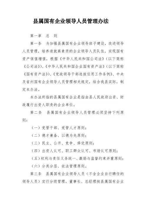 县属国有企业领导人员管理办法