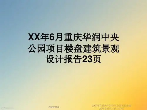 XX年6月重庆华润中央公园项目楼盘建筑景观设计报告23页