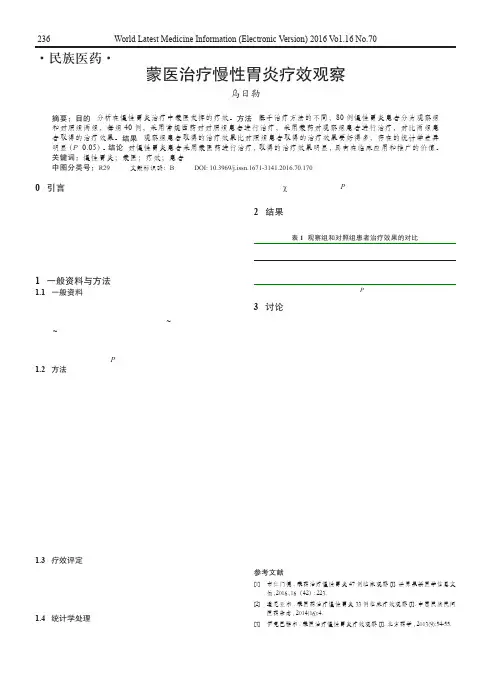 蒙医治疗慢性胃炎疗效观察
