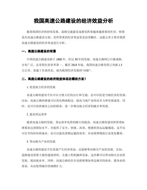 我国高速公路建设的经济效益分析