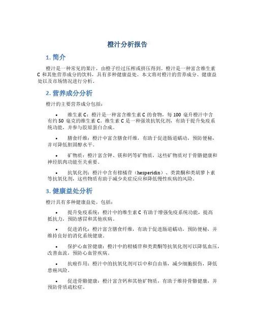 橙汁分析报告