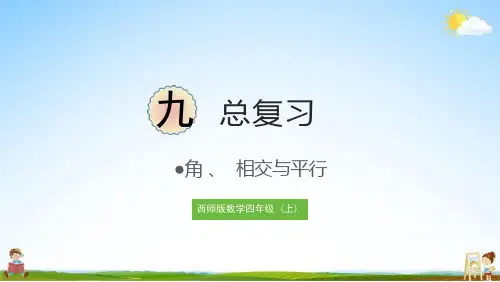 西师大版四年级数学上册《总复习 角、相交与平行》教学课件PPT小学公开课