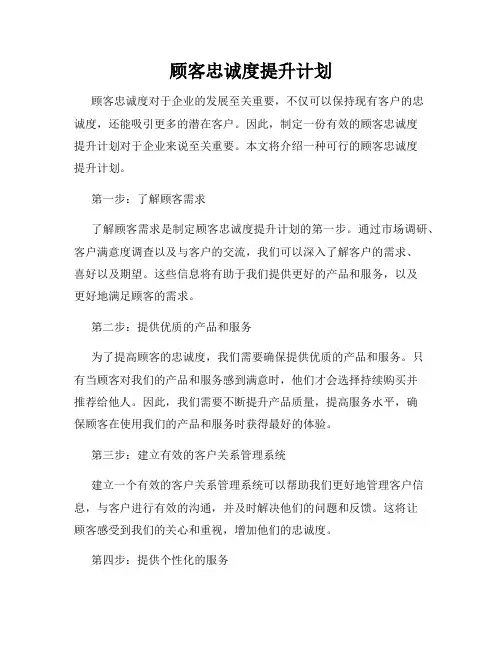 顾客忠诚度提升计划