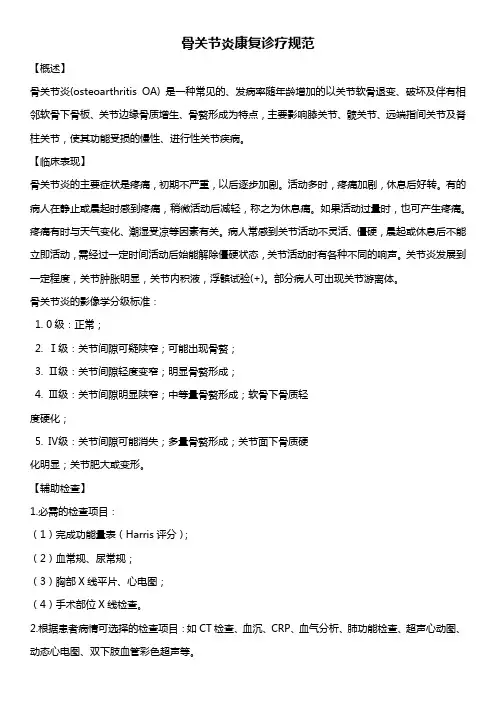 骨关节炎康复诊疗规范
