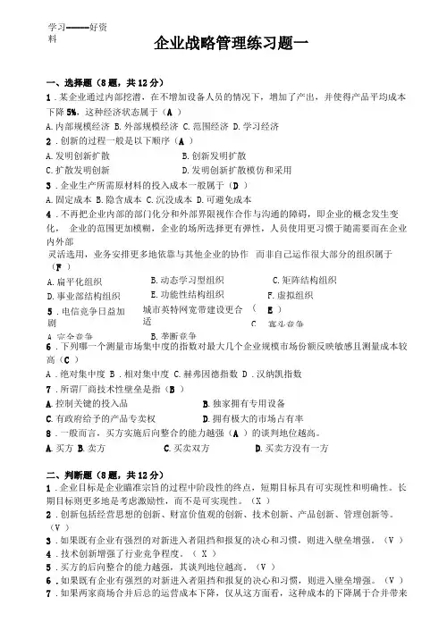 战略管理练习题及答案汇编