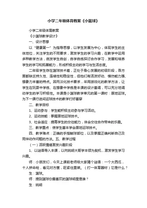 小学二年级体育教案《小篮球》